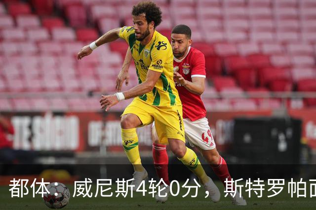 都体：威尼斯4轮0分，斯特罗帕面临下课危机