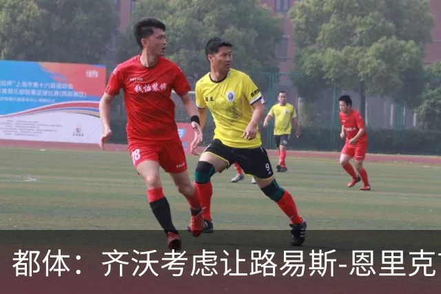 都体：齐沃考虑让路易斯-恩里克首发限制韦斯利-利马