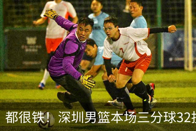 都很铁！深圳男篮本场三分球32投9中 山西男篮三分球32投5中