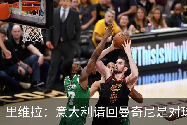 里维拉：意大利请回曼奇尼是对球迷和球员的侮辱