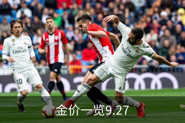 金价一览9.27