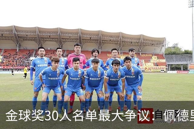 金球奖30人名单最大争议：佩德里落选 梅西入围！标准到底是什么？
