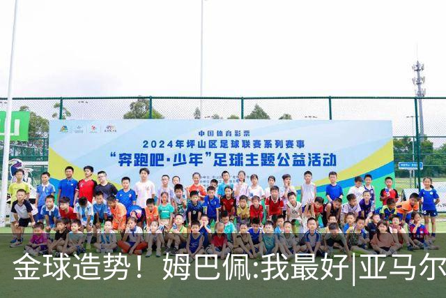 金球造势！姆巴佩:我最好|亚马尔:我值得|登贝莱:我努力|凯恩😶