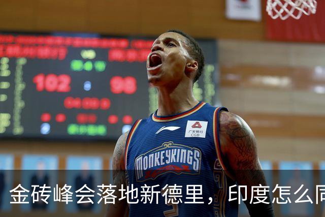 金砖峰会落地新德里，印度怎么同时周旋美俄中？