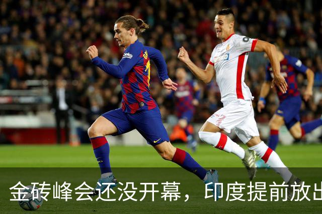 金砖峰会还没开幕，印度提前放出风声，将对中国提出4个要求？