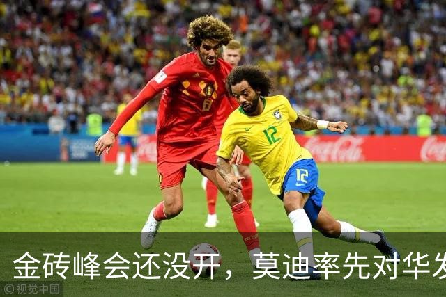 金砖峰会还没开，莫迪率先对华发难：要求中方在战略物资上开绿灯