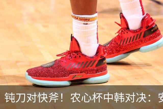 钝刀对快斧！农心杯中韩对决：安成浚搅乱局，杨鼎新能否守住？