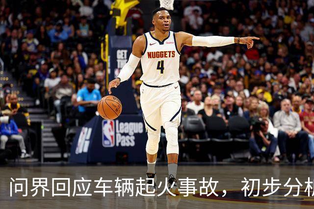 问界回应车辆起火事故，初步分析为高速情况下车辆机舱遭受剧烈撞击引发线路短路及油液泄漏 导致起火燃烧