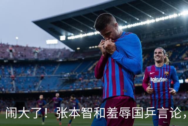 闹大了！张本智和羞辱国乒言论，掀起舆论争议，如今全网为之愤怒