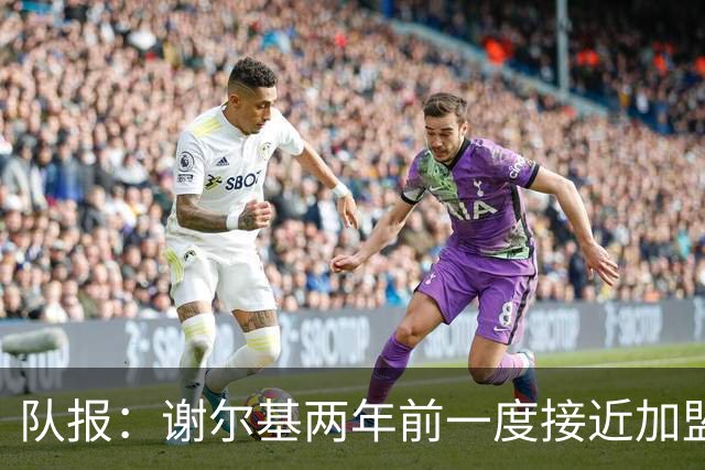 队报：谢尔基两年前一度接近加盟巴黎，多特介入后转会告吹