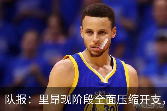 队报：里昂现阶段全面压缩开支，目标2029年恢复财务平衡