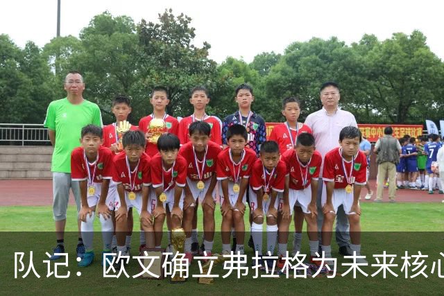 队记：欧文确立弗拉格为未来核心绝非仅是说说 他摒弃了老将傲慢