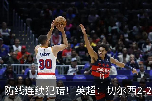 防线连续犯错！英超：切尔西2-2赫尔城4轮丢8球 罗杰斯闪击 佩德罗传射