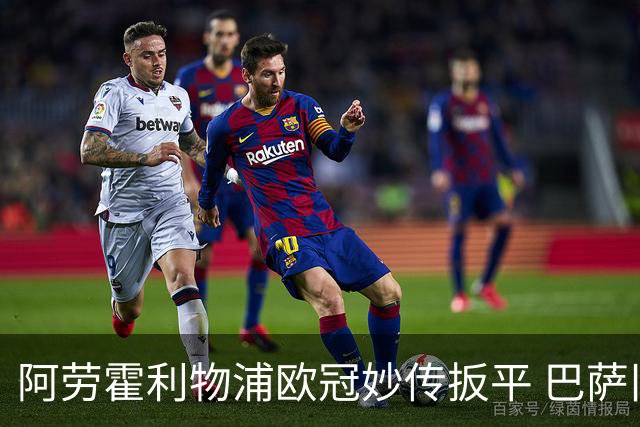 阿劳霍利物浦欧冠妙传扳平 巴萨旧将重生