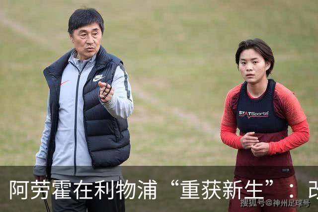 阿劳霍在利物浦“重获新生”：改打右后卫成球队关键一环