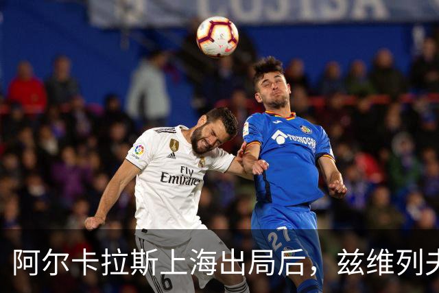 阿尔卡拉斯上海出局后，兹维列夫正式锁定ATP年终排名第1