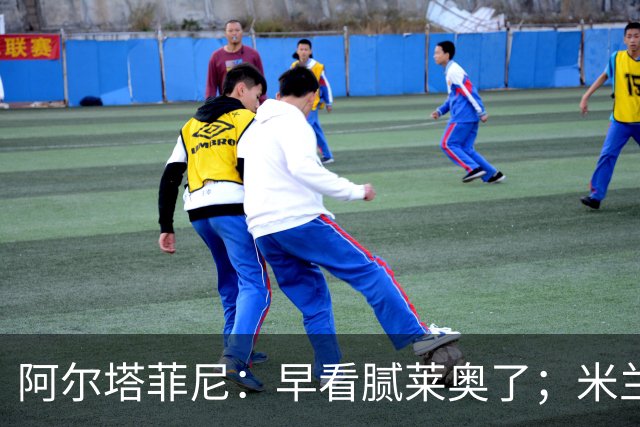 阿尔塔菲尼：早看腻莱奥了；米兰签了太多没冲击力球员