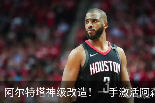 阿尔特塔神级改造！一手激活阿森纳绝对核心！低迷巨星彻底蜕变