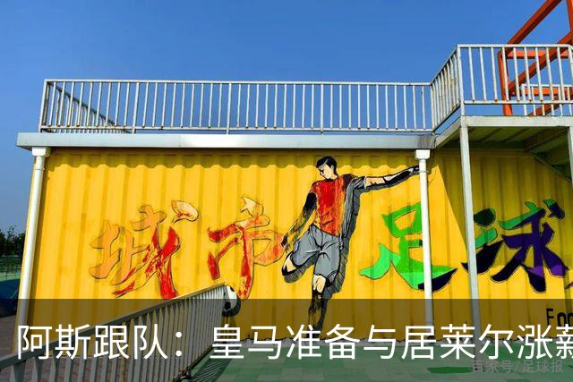 阿斯跟队：皇马准备与居莱尔涨薪续约至2031年