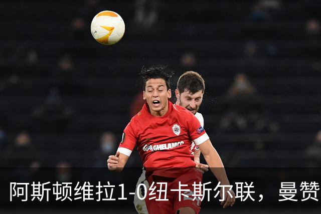 阿斯顿维拉1-0纽卡斯尔联，曼赞比制胜