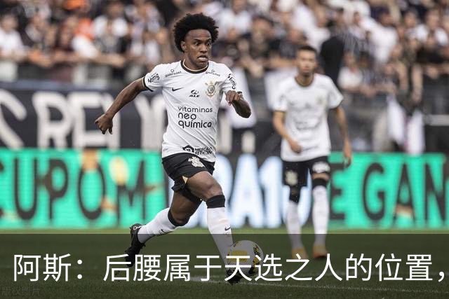阿斯：后腰属于天选之人的位置，穆帅实验多名球员后效果均不理想