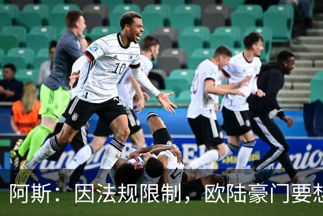 阿斯：因法规限制，欧陆豪门要想引进JJ·加布里埃尔绝非易事