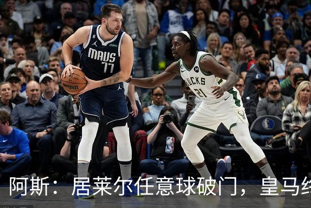 阿斯：居莱尔任意球破门，皇马终结120场任意球破门荒