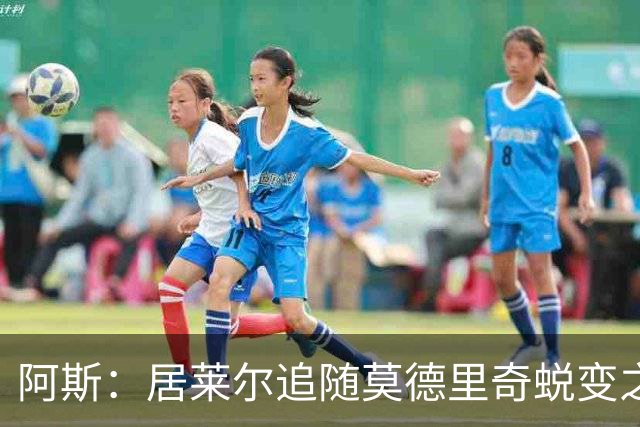 阿斯：居莱尔追随莫德里奇蜕变之路，能让皇马中场运转流畅