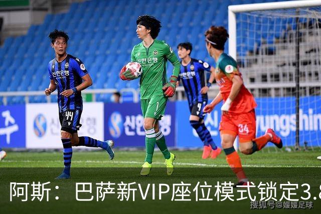 阿斯：巴萨新VIP座位模式锁定3.8亿欧收入