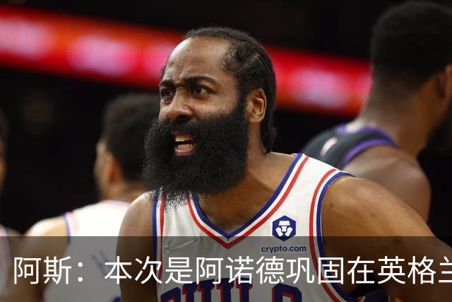 阿斯：本次是阿诺德巩固在英格兰队首发绝佳机会，几乎无竞争