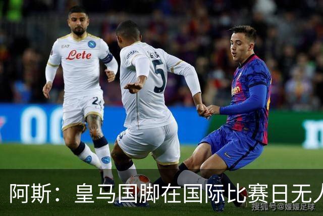 阿斯：皇马国脚在国际比赛日无人打满全场，邓弗里斯出勤时间最多