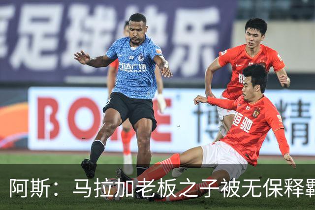 阿斯：马拉加老板之子被无保释羁押