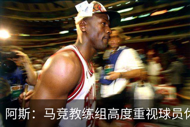 阿斯：马竞教练组高度重视球员休息，巴里奥斯没有参加合练