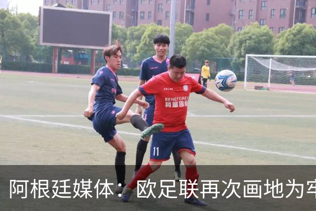 阿根廷媒体：欧足联再次画地为牢，非欧洲联赛球员仍无缘金球