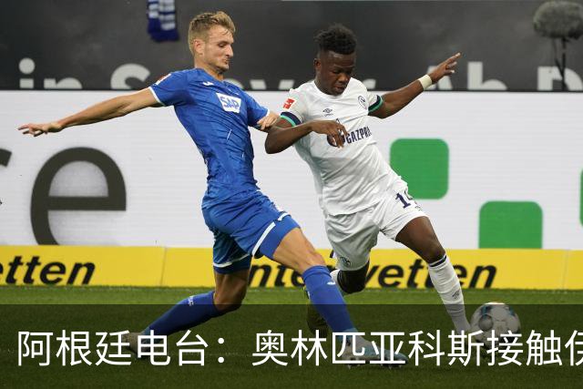 阿根廷电台：奥林匹亚科斯接触伊卡尔迪，球员索要2年合同