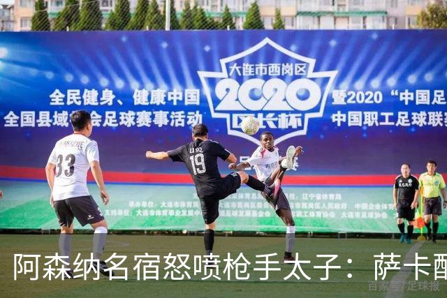 阿森纳名宿怒喷枪手太子：萨卡配不上30万英镑顶薪，根本不敢对抗