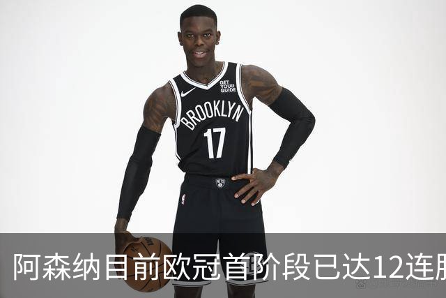 阿森纳目前欧冠首阶段已达12连胜，位列历史第二仅次于拜仁