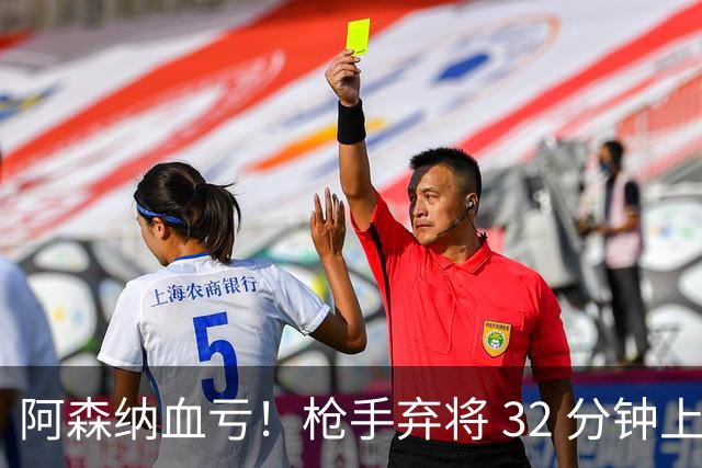 阿森纳血亏！枪手弃将 32 分钟上演帽子戏法！阿尔特塔彻底看走眼