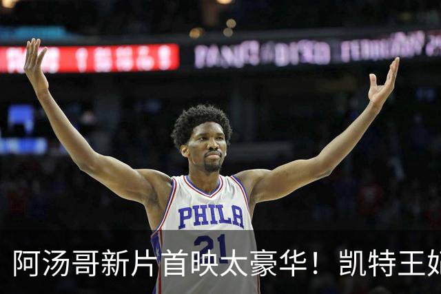 阿汤哥新片首映太豪华！凯特王妃穿紫裙惊艳，贝克汉姆父子也来了