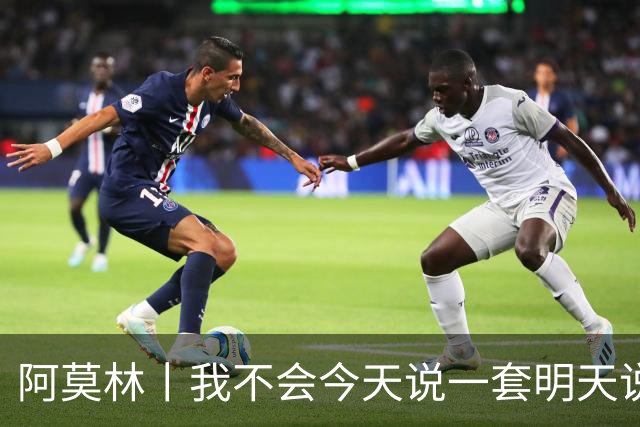 阿莫林丨我不会今天说一套明天说一套