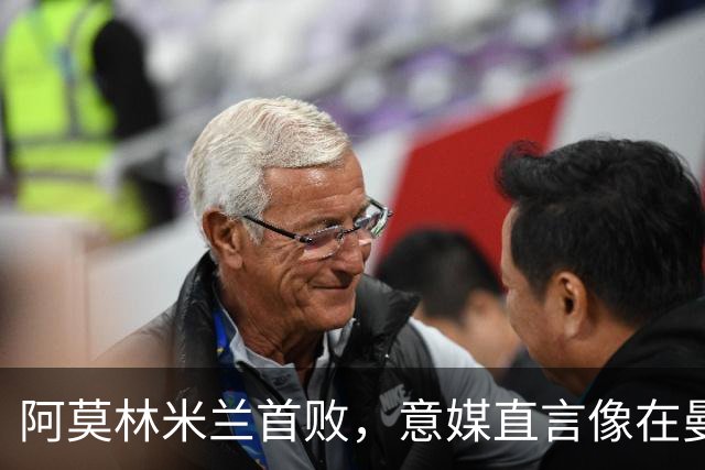阿莫林米兰首败，意媒直言像在曼联那一套