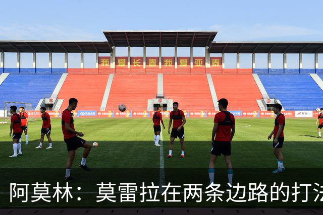 阿莫林：莫雷拉在两条边路的打法不同，他在两条边路都能胜任
