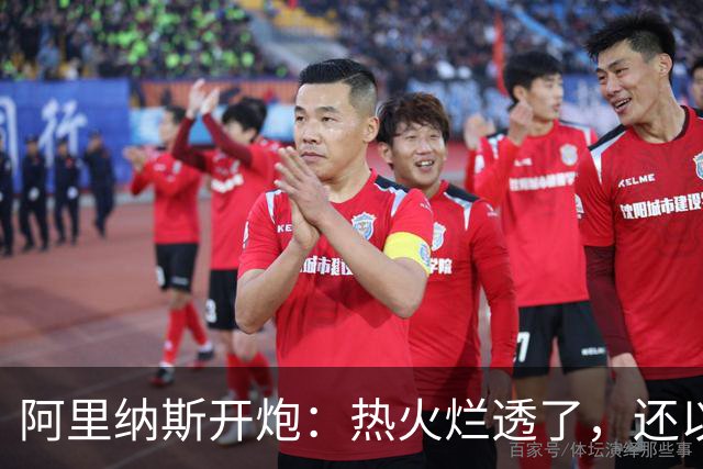 阿里纳斯开炮：热火烂透了，还以为字母哥能救