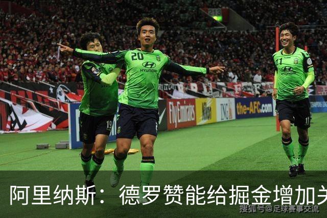 阿里纳斯：德罗赞能给掘金增加关键球硬解能力 季后赛不想碰他们