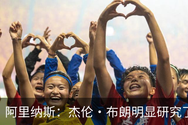 阿里纳斯：杰伦·布朗明显研究了季后赛录像 现在进攻选择更成熟