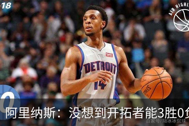 阿里纳斯：没想到开拓者能3胜0负，他们比我想象中更强