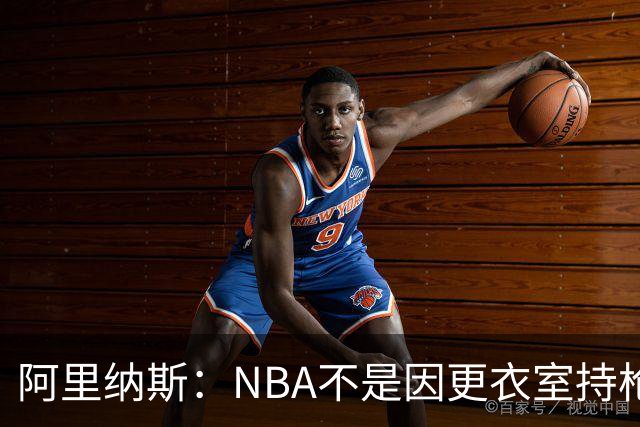 阿里纳斯：NBA不是因更衣室持枪罚我 是因为我跨州运输了500把枪