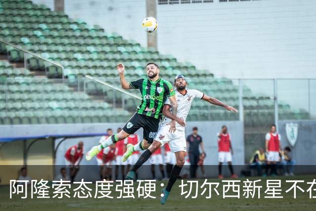 阿隆索态度强硬：切尔西新星不在计划之内，冬窗之前不会启用