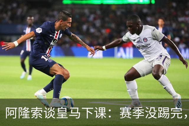 阿隆索谈皇马下课：赛季没踢完，我不带着怒气回看
