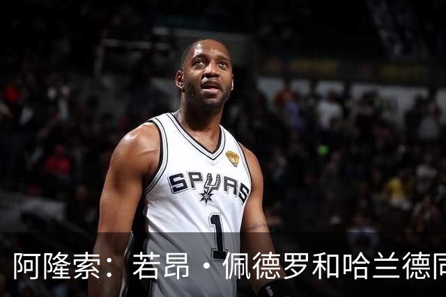 阿隆索：若昂·佩德罗和哈兰德同一档，他让我想起本泽马